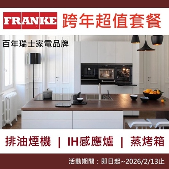 ★ FRANKE 跨年超值套餐 ★